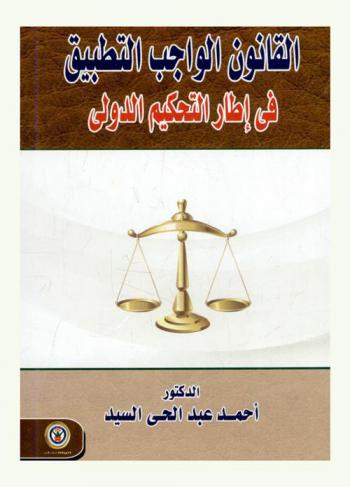  القانون الواجب التطبيق في إطار التحكيم الدولي : الطبيعة القانونية للتحكيم...