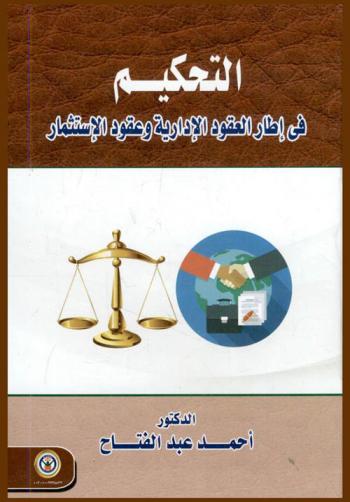  التحكيم في إطار العقود الإدارية وعقود الاستثمار