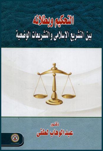  التحكيم وبطلانه بين التشريع الإسلامي والتشريعات الوضعية