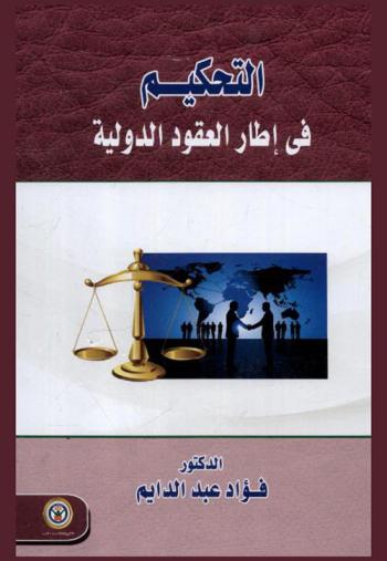  التحكيم في إطار العقود الدولية