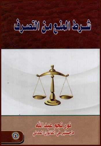  شرط المنع من التصرف