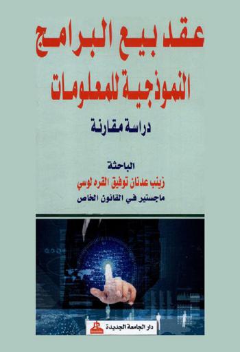  عقد بيع البرامج النموذجية للمعلومات : دراسة مقارنة