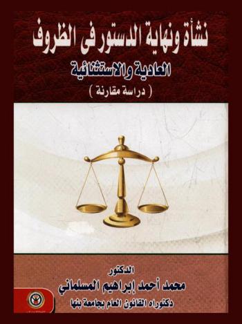  نشأة ونهاية الدستور في الظروف العادية والاستثنائية : (دراسة مقارنة)