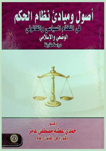  أصول ومبادئ نظام الحكم في النظام السياسي والقانوني الوضعي والإسلامي : دراسة مقارنة