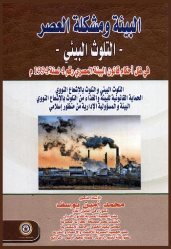  البيئة ومشكلة العصر : (التلوث البيئي) في ظل أحكام قانون البيئة المصري رقم 4 لسنة 1994 م : التلوث البيئي والتلوث بالإشعاع النووي-الحماية القانونية للبيئة والغذاء من التلوث بالإشعاع النووي-البيئة والمسؤولية الإدارية من منظور إسلامي