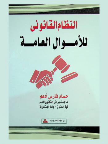  النظام القانوني للأموال العامة : دراسة مقارنة