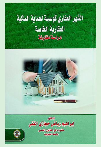 الشهر العقاري كوسيلة لحماية الملكية العقارية الخاصة : دراسة مقارنة