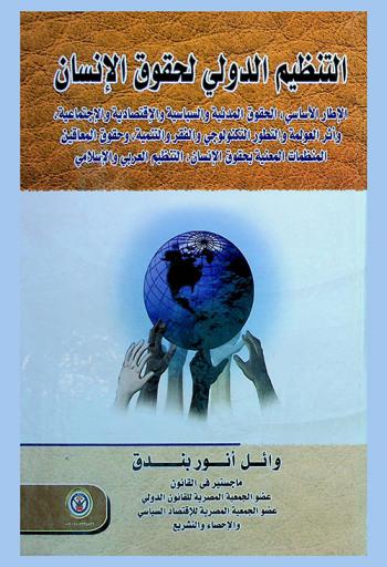  التنظيم الدولي لحقوق الإنسان : الإطار الأساسي-الحقوق المدنية والسياسية والاقتصادية والاجتماعية وأثر العولمة والتطور التكنولوجي والفقر والتنمية وحقوق المعاقين-المنظمات المعنية بحقوق الإنسان-التنظيم العربي والإسلامي
