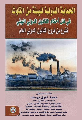  الحماية الدولية للبيئة من التلوث في ظل أحكام القانون الدولي البيئي كفرع من فروع القانون الدولي العام