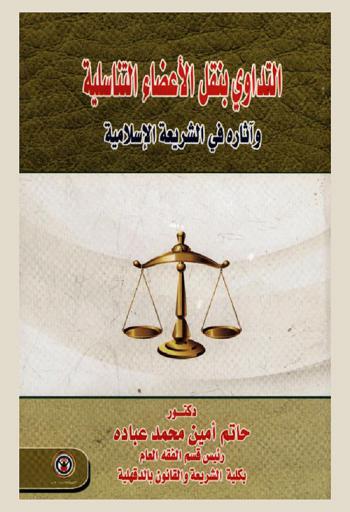  التداوي بنقل الأعضاء التناسلية وآثاره في الشريعة الإسلامية