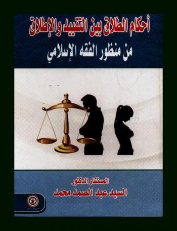  أحكام الطلاق بين التقييد والإطلاق من منظور الفقه الإسلامي