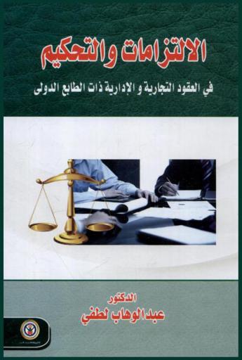  الالتزامات والتحكيم في العقود التجارية والإدارية ذات الطابع الدولي