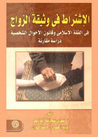  الاشتراط في وثيقة الزواج في الفقه الإسلامي وقانون الأحوال الشخصية : دراسة مقارنة