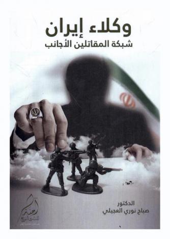  وكلاء إيران : شبكة المقاتلين الأجانب