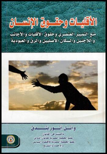 الأقليات وحقوق الإنسان : منع التمييز العنصري وحقوق الأقليات والأجانب واللاجئين والسكان الأصليين والرق والعبودية