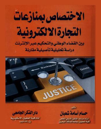  الاختصاص بمنازعات التجارة الإلكترونية بين القضاء الوطني والتحكيم عبر الإنترنت : (دراسة تحليلية تأصيلية مقارنة)