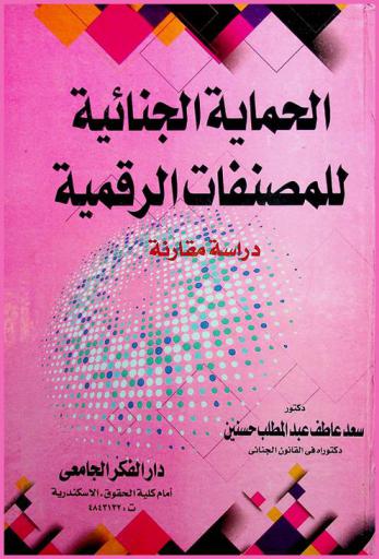  الحماية الجنائية للمصنفات الرقمية : (دراسة مقارنة)