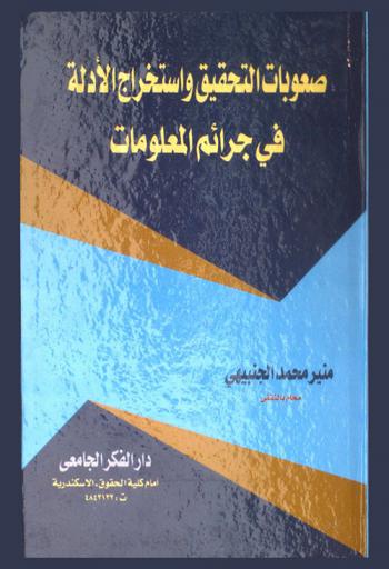  صعوبات التحقيق واستخراج الأدلة في جرائم المعلومات