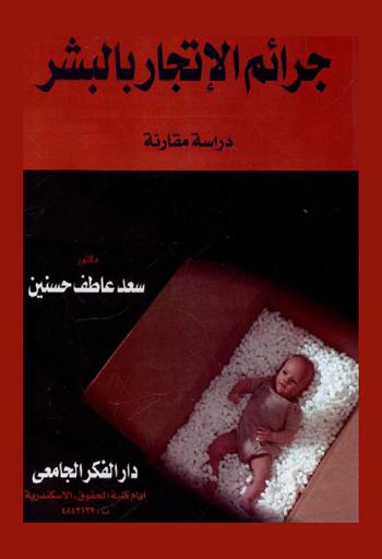  جرائم الإتجار بالبشر : (دراسة مقارنة)