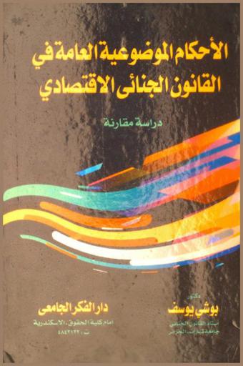  الأحكام الموضوعية العامة في القانون الجنائي الاقتصادي : دراسة مقارنة