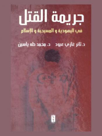  جريمة القتل في اليهودية والمسيحية والإسلام