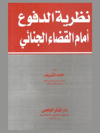  نظرية الدفوع أمام القضاء الجنائي : شاملة موضوع سلطة المحكمة الجنائية عند نظر الدفع وطلبات الدفاع وكافة الدفوع التي تثار في قانون العقوبات وقانون الاجراءات الجنائية في ضوء رقابة محكمة النقض
