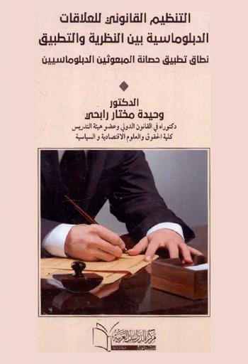  التنظيم القانوني للعلاقات الدبلوماسية بين النظرية والتطبيق : نطاق تطبيق حصانة المبعوثين الدبلوماسيين