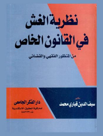  نظرية الغش في القانون الخاص من المنظور الفقهي والقضائي