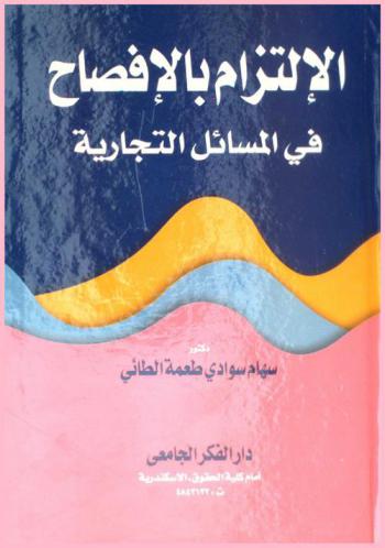 الالتزام بالإفصاح في المسائل التجارية