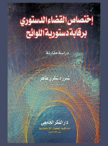  اختصاص القضاء الدستوري برقابة دستورية اللوائح : (دراسة مقارنة)