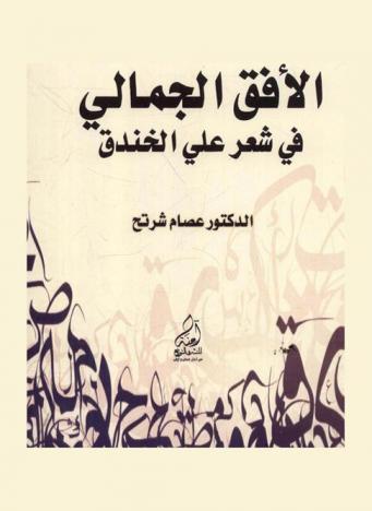  الأفق الجمالي في شعر علي الجندي : (دراسة في المحمولات الجمالية)