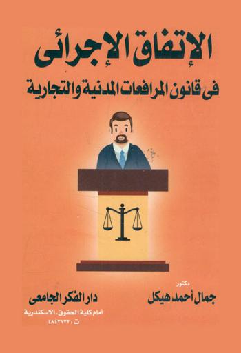  الاتفاق الإجرائي في قانون المرافعات المدنية والتجارية