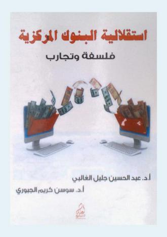  استقلالية البنوك المركزية : فلسفة وتجارب