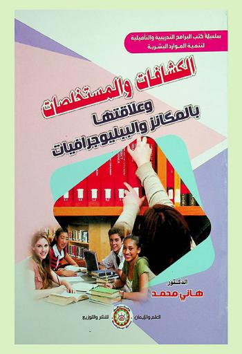  الكشافات والمستخلصات وعلاقتها بالمكانز والببليوجرافيات