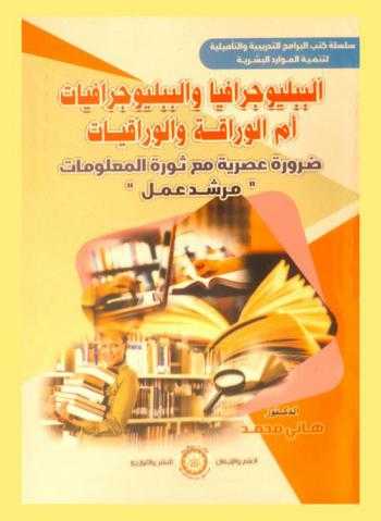  الببليوجرافيا والببليوجرافيات أم الوراقة والوراقيات : ضرورة عصرية مع ثورة المعلومات : مرشد عمل