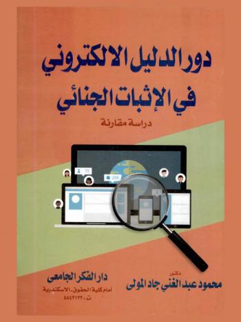 دور الدليل الإلكتروني في الإثبات الجنائي : دراسة مقارنة