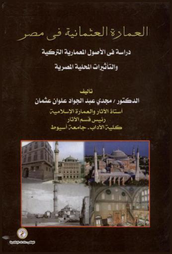  العمارة العثمانية في مصر : دراسة في الأصول المعمارية التركية والتأثيرات المحلية المصرية = Ottoman architecture in egypt : a study in architectursl turkish origins and egyptain local influences