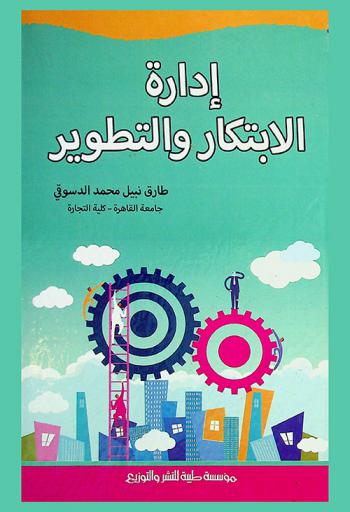  إدارة الابتكار والتطوير