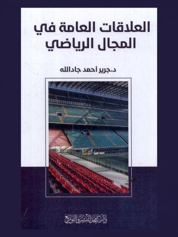  العلاقات العامة في المجال الرياضي