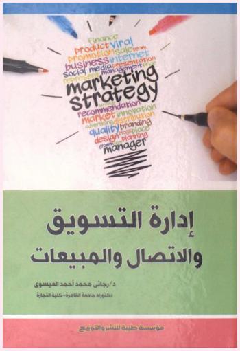  إدارة التسويق والاتصال والمبيعات