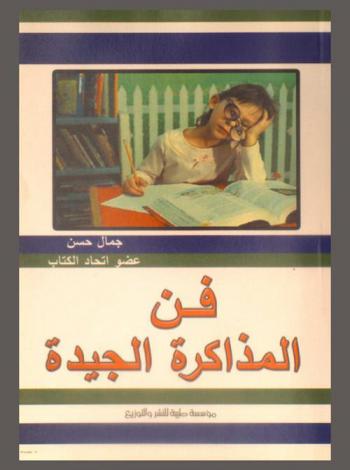  فن المذاكرة الجيدة