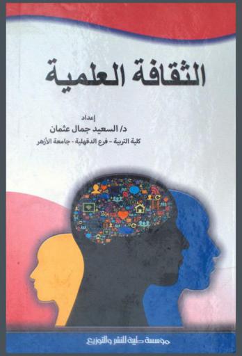  الثقافة العلمية