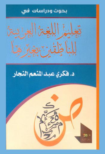  بحوث ودراسات في تعليم اللغة العربية للناطقين بغيرها