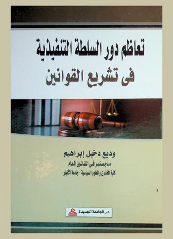  تعاظم دور السلطة التنفيذية في تشريع القوانين