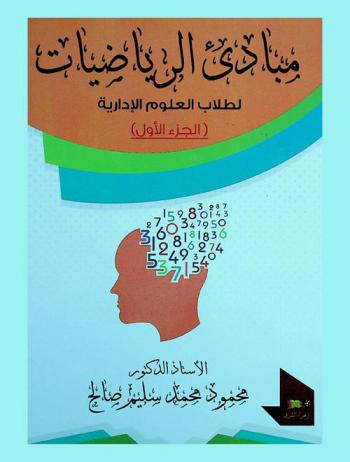  مبادئ الرياضيات لطلاب العلوم الإدارية