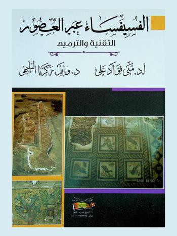  الفسيفساء عبر العصور : التقنية والترميم