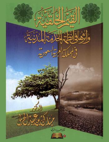  القيم الخلقية وأثرها في أنظمة الخدمة المدنية في المملكة العربية السعودية