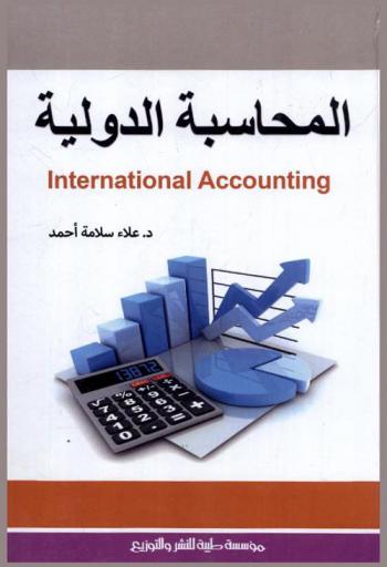  المحاسبة الدولية = International accounting