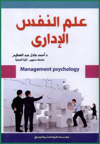  علم النفس الإداري = Management Psychology