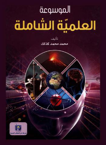  الموسوعة العلمية الشاملة